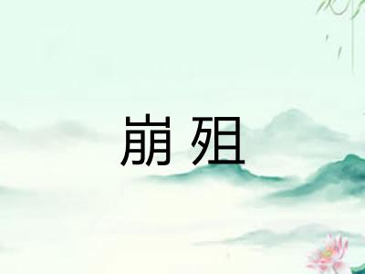崩殂