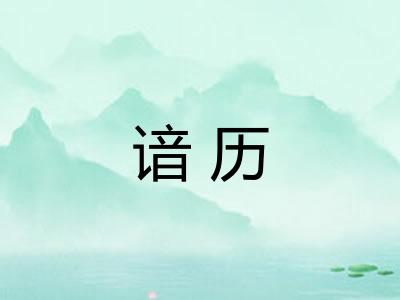 谙历