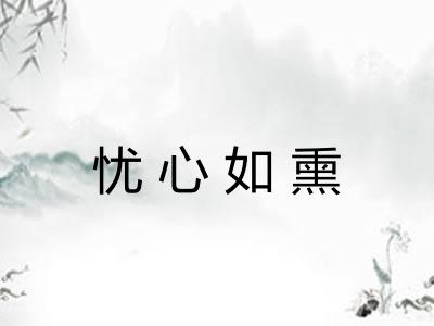 忧心如熏