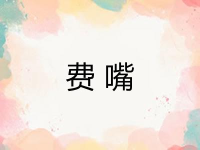费嘴