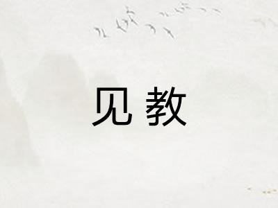 见教
