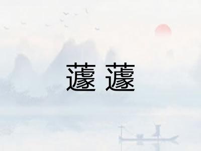 蘧蘧