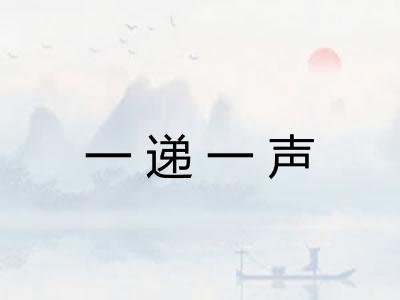 一递一声