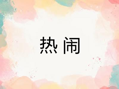 热闹 热闹
