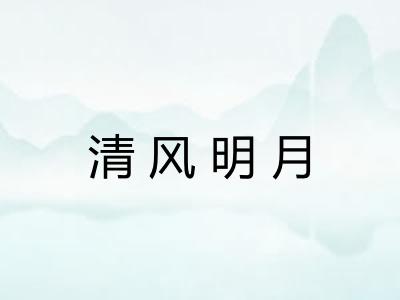 清风明月