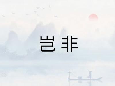 岂非