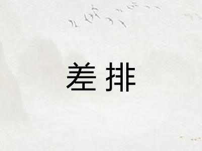 差排 差排