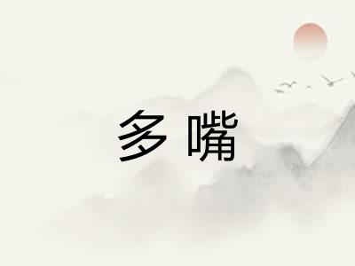 多嘴