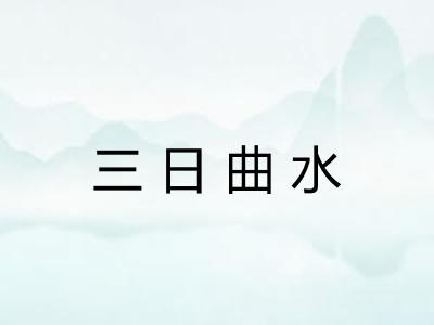 三日曲水