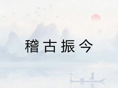 稽古振今 稽古振今