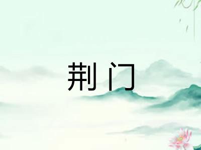 荆门 荆门