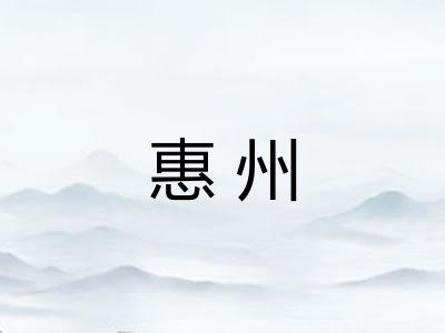 惠州