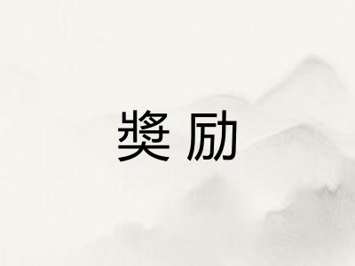 奬励 奬励