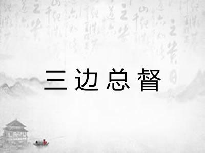 三边总督 三边总督