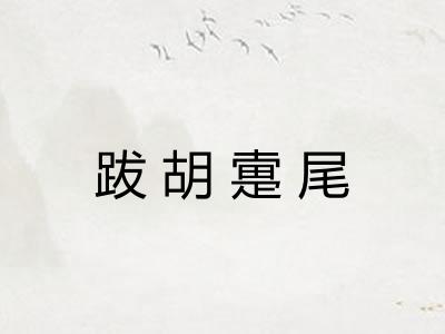 跋胡疐尾