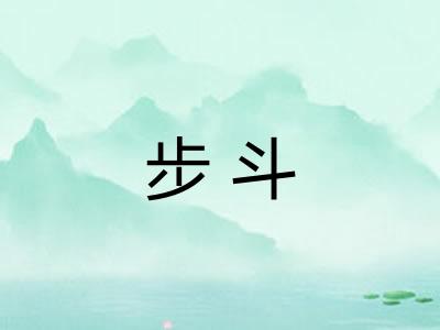 步斗 步斗