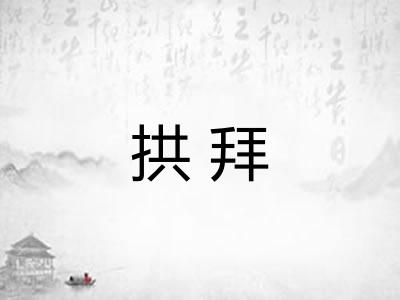 拱拜
