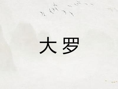 大罗