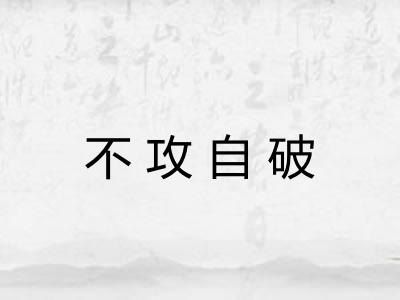 不攻自破