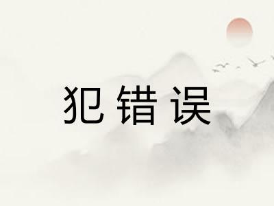 犯错误
