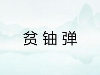 贫铀弹