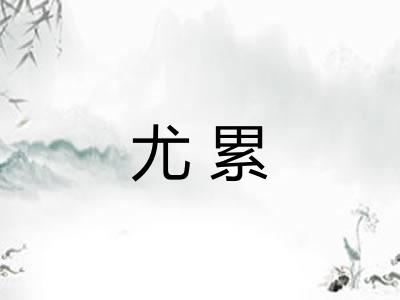 尤累