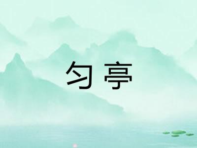 匀亭