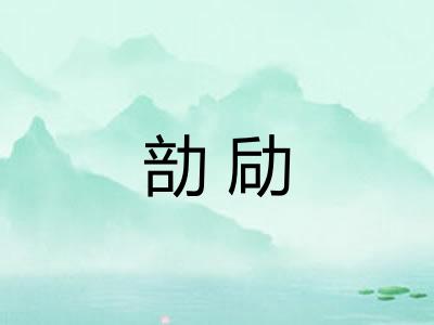 勏劶