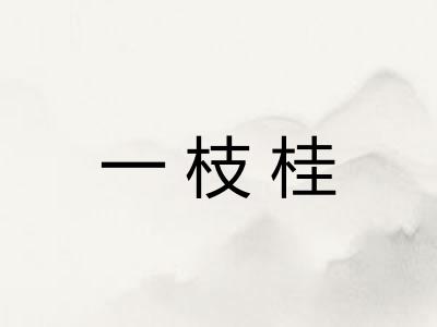 一枝桂 一枝桂