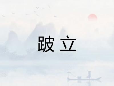 跛立
