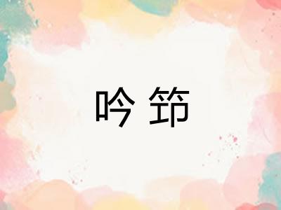 吟笻