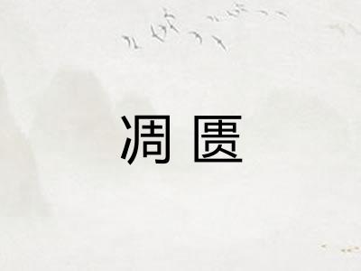 凋匮