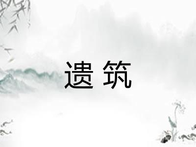 遗筑