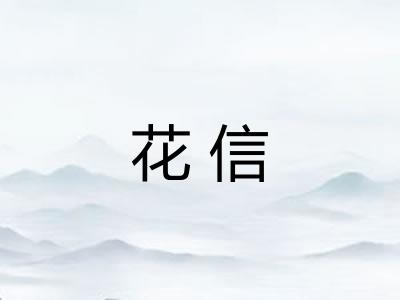 花信 花信
