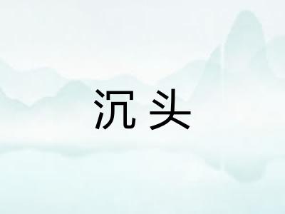 沉头 沉头