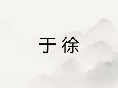 于徐