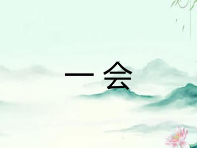 一会 一会