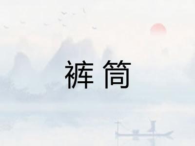 裤筒
