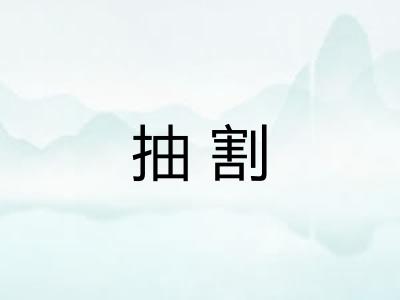 抽割
