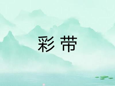 彩带 彩带