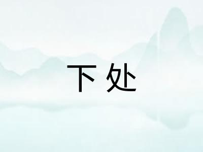 下处 下处