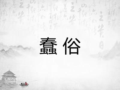 蠢俗