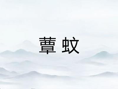 蕈蚊 蕈蚊