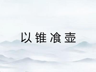 以锥飡壶 以锥飡壶