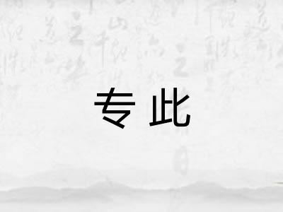 专此