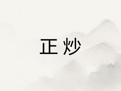 正炒 正炒