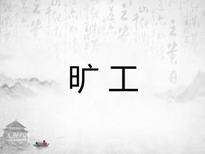 旷工