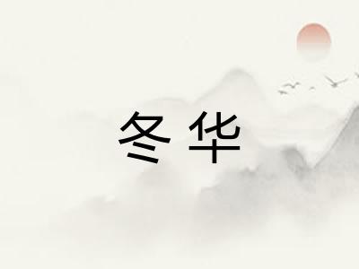 冬华