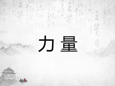 力量