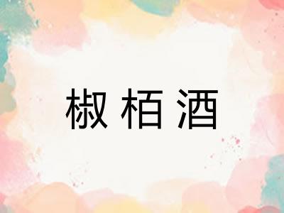 椒栢酒